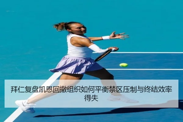 拜仁复盘凯恩回撤组织如何平衡禁区压制与终结效率得失