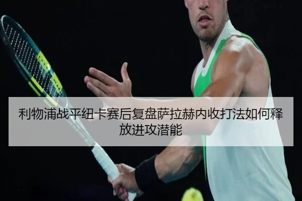 利物浦战平纽卡赛后复盘萨拉赫内收打法如何释放进攻潜能
