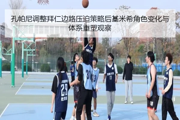 孔帕尼调整拜仁边路压迫策略后基米希角色变化与体系重塑观察